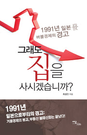 그래도 집을 사시겠습니까