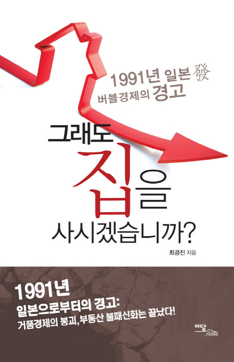 그래도 집을 사시겠습니까