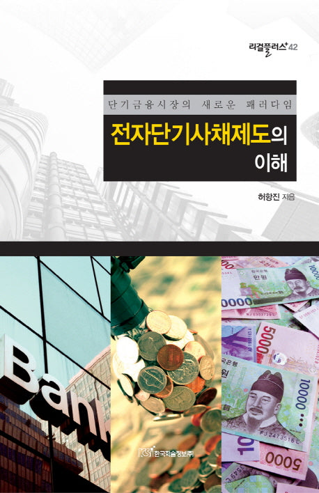 전자단기사채제도의 이해(리걸플러스 42)