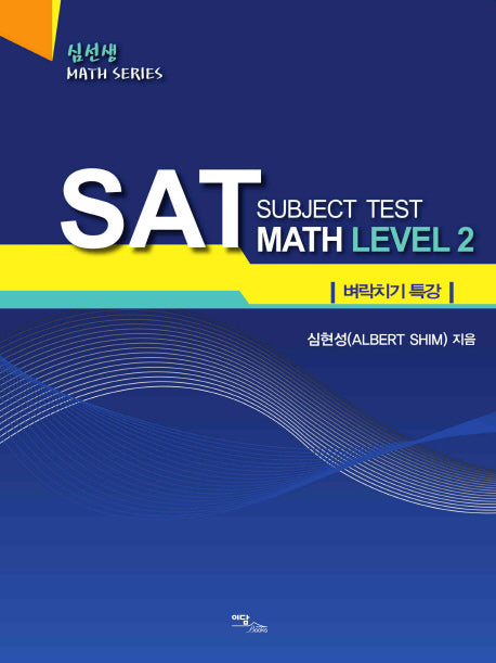 SAT Subject Test Math Level 2