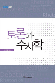 토론과 수사학(내일을여는지식 어문 80)