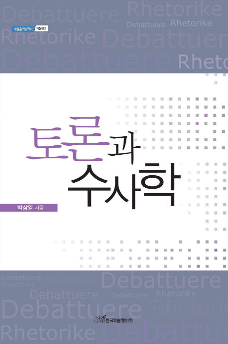 토론과 수사학(내일을여는지식 어문 80)