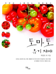 토마토 유기재배(자연과 소통하는 희망농서 시리즈)