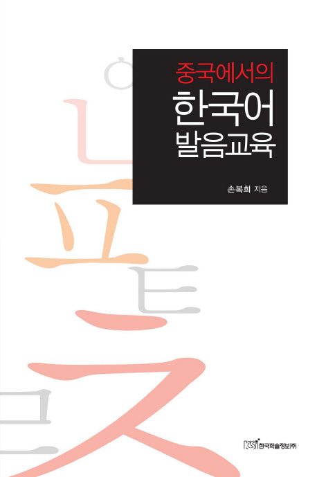 한국어 발음교육(중국에서의)