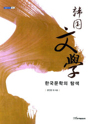 한국문학의 탐색(2판)