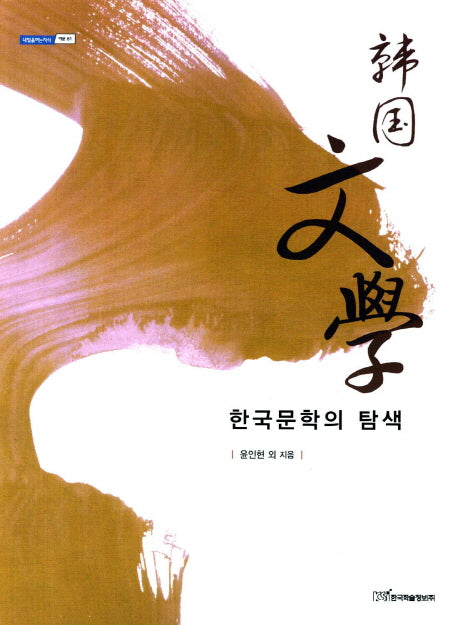 한국문학의 탐색(2판)