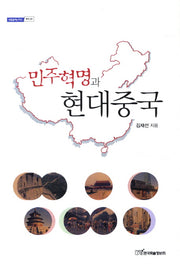 민주혁명과 현대중국(내일을여는지식 역사 33)