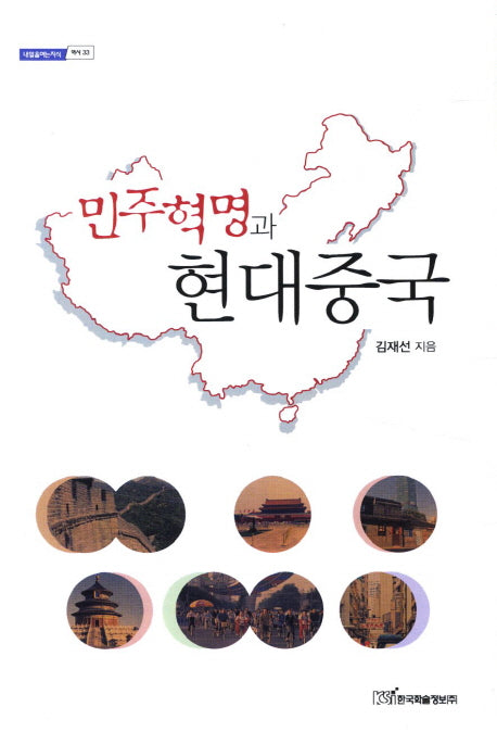 민주혁명과 현대중국(내일을여는지식 역사 33)