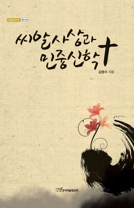 씨알사상과 민중신학(내일을여는지식 종교 58)