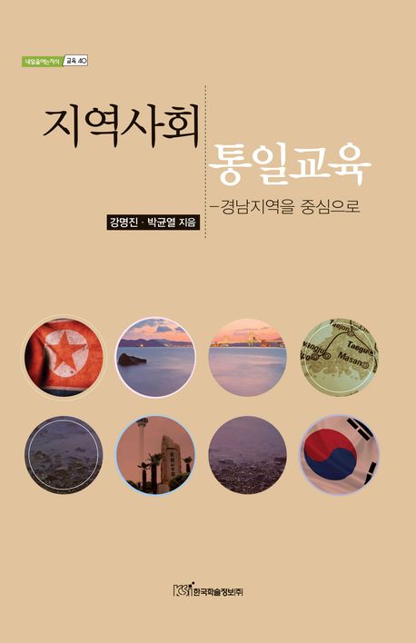 지역사회 통일교육(내일을여는지식 교육 40)