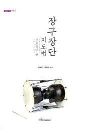장구장단 지도법: 산조장단 편(내일을여는 지식 문화예술 34)