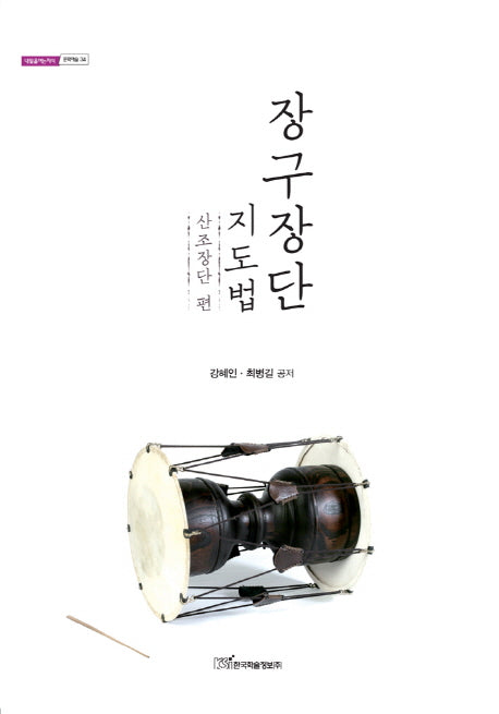 장구장단 지도법: 산조장단 편(내일을여는 지식 문화예술 34)