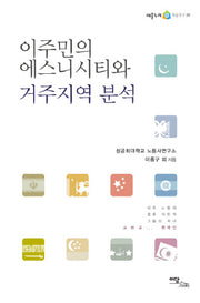 이주민의 에스니시티와 거주지역 분석(어울누리 학술연구 9)