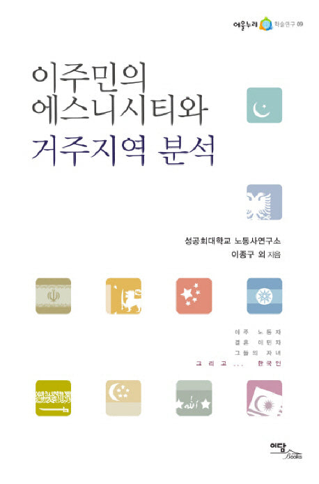 이주민의 에스니시티와 거주지역 분석(어울누리 학술연구 9)