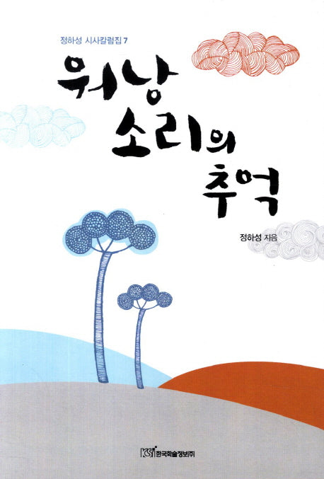 워낭 소리의 추억(정하성 시사칼럼집 7)