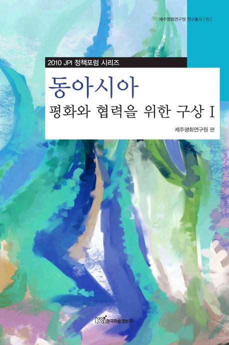 동아시아 평화와 협력을 위한 구상 1(제주평화연구원 연구총서 15)