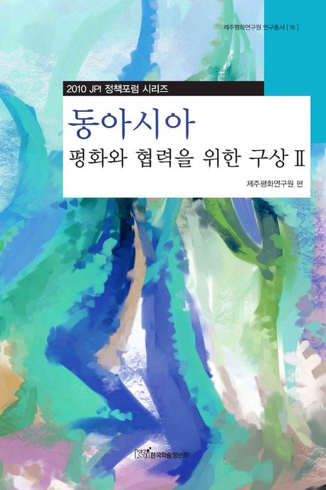 동아시아 평화와 협력을 위한 구상 2(제주평화연구원 연구총서 16)