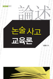 논술 사고 교육론(내일을여는지식 교육 39)