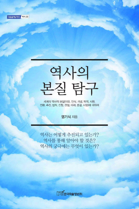 역사의 본질 탐구(내일을여는지식 역사 35)