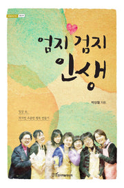 엄지 검지 인생(내일을여는지식 종교 59)