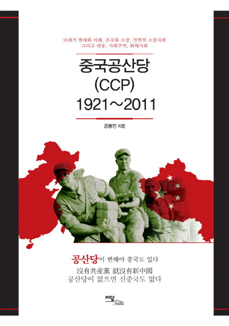 중국공산당 CCP 1921-2011