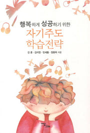 자기주도 학습전략(행복하게 성공하기 위한)