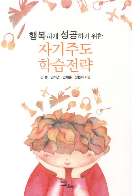 자기주도 학습전략(행복하게 성공하기 위한)
