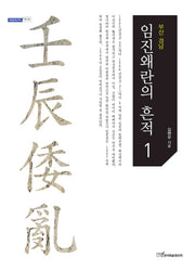 임진왜란의 흔적 1(내일을여는지식 역사 34)