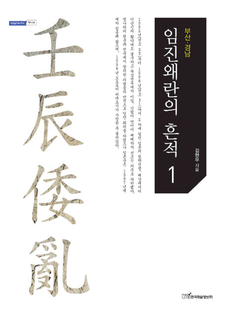 임진왜란의 흔적 1(내일을여는지식 역사 34)