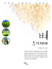 벼 유기재배(자연과 소통하는 희망농서 시리즈)