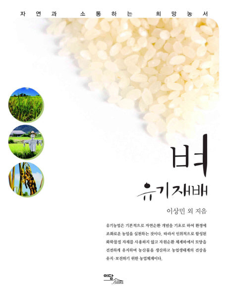 벼 유기재배(자연과 소통하는 희망농서 시리즈)