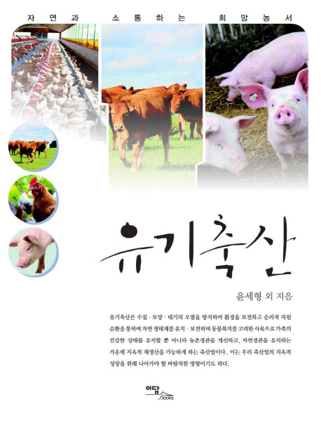 유기축산(자연과 소통하는 희망농서 시리즈)