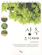 상추 유기재배