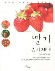 딸기 유기재배(자연과 소통하는 희망농서 시리즈)