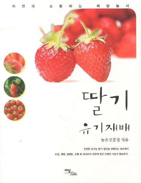 딸기 유기재배(자연과 소통하는 희망농서 시리즈)