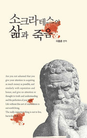 소크라테스의 삶과 죽음