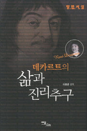 데카르트의 삶과 진리추구