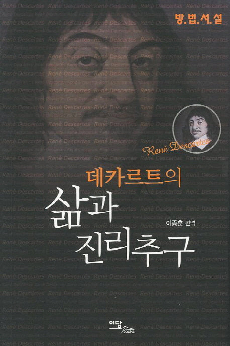 데카르트의 삶과 진리추구