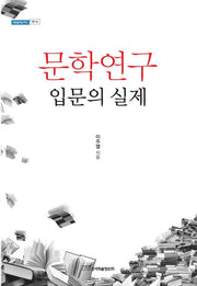 문학연구 입문의 실제(내일을여는지식 어문 82)
