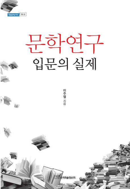 문학연구 입문의 실제(내일을여는지식 어문 82)