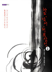 하도 낙서 천부삼인(상)(내일을여는지식 철학 33)