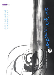 하도 낙서 천부삼인(하)(내일을여는지식 철학 34)