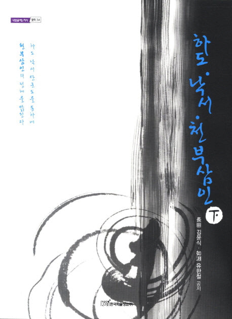 하도 낙서 천부삼인(하)(내일을여는지식 철학 34)