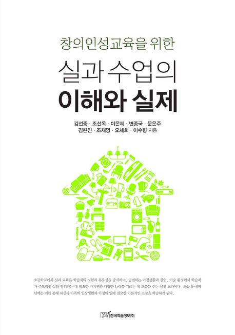 실과수업의 이해와 실제(창의인성교육을 위한)