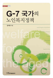G 7 국가의 노인복지정책(내일을여는지식 사회 58)