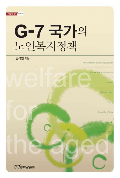 G 7 국가의 노인복지정책(내일을여는지식 사회 58)