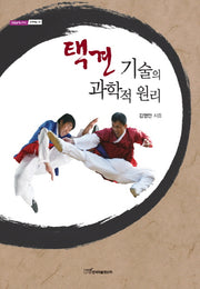 택견 기술의 과학적 원리(내일을여는지식 문화예술 35)