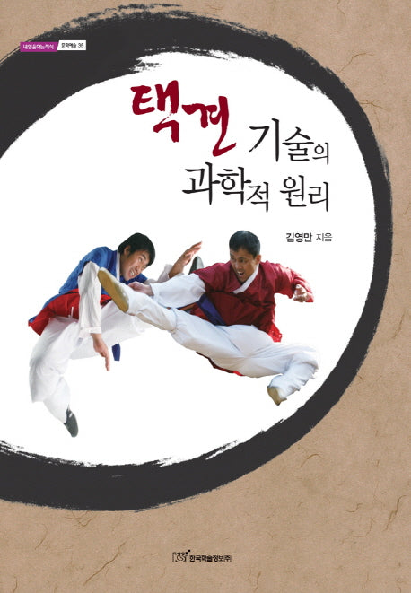 택견 기술의 과학적 원리(내일을여는지식 문화예술 35)