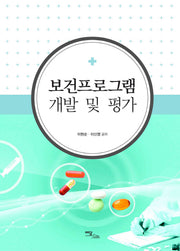 보건프로그램 개발 및 평가