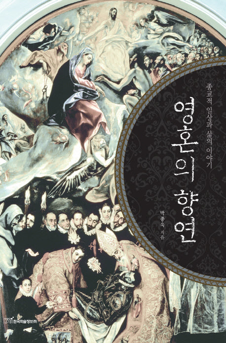 영혼의 향연(양장본 HardCover)